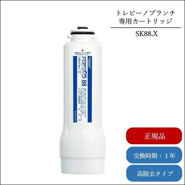 浄水器 東レ トレビーノブランチ 正規メーカー仕入品 交換 SK88X-BR用 ビルトイン浄水器 高除去 据置型 シンク下 おいしい水 交換用カートリッジ | SKC88.X 爆買