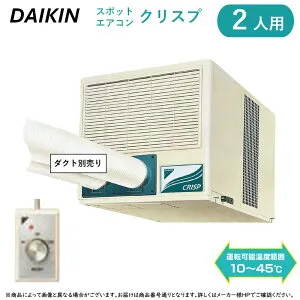 ⊥・ ダイキン ≪SUBDP2GU≫ 2人用スポットエアコン クリスプ ワイドレンジタイプ 産業用天井吊り・ダクト形 : 三相200V (3.0/3.4kW) スポットクーラー 【個人様宅への配達不可。法人名や屋号が必