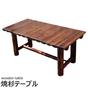 【ポイント10倍】[中型]《SMST》焼杉テーブル ガーデンテーブル ピクニックテーブル ガーデン 屋外用 天然木 ウッドデッキ 庭 WB-T550DBR 【A:北海道 別途】