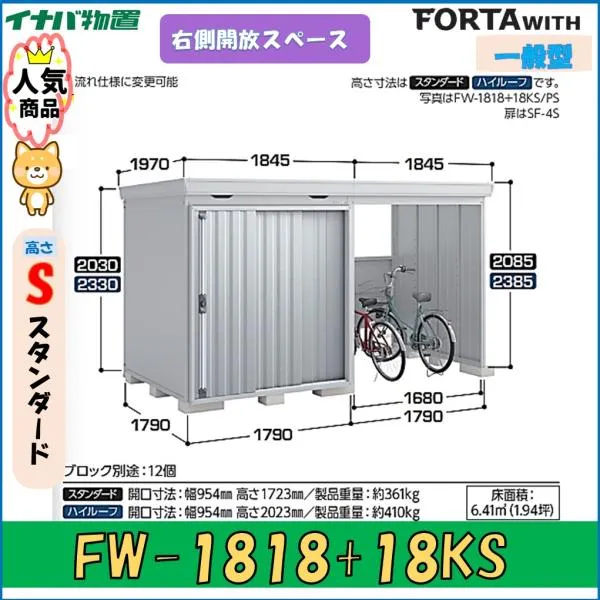 イナバ物置 フォルタウィズ FW-1818+18KS 右側開放スペース スタンダード 一般型※東海地区(岐阜県・愛知県・三重県(一部地域を除く））限定販売※