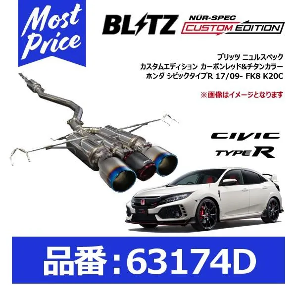 ブリッツ BLITZ マフラー ニュルスペック カスタムエディション カーボンレッド&チタンカラー ホンダ シビックタイプR 17/09- FK8 K20C〔63174D〕