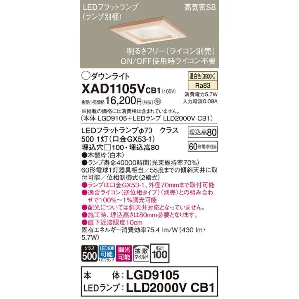 パナソニック XAD1105VCB1(ランプ別梱) ダウンライト 天井埋込型 LED(温白色) 高気密SB形 拡散マイルド配光 調光(ライコン別売) 埋込穴□100 白木枠