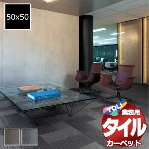 送料無料！東リ タイル カーペット 貼り方簡単 業務用タイルカーペット GA-590 団地間2畳 目安 16枚+4枚 (170x170cm)/1枚:50x50cm