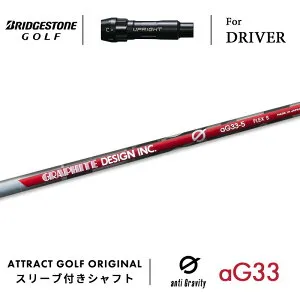 【受注生産】【工房組み立て】 右打用 ブリヂストン ドライバー用スリーブ付きシャフト グラファイトデザイン G aG33 BRIDGESTONE B1ST/B2HT B1/B2
