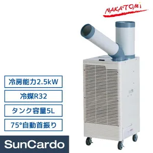 【マラソン期間P最大29倍】スポットクーラー スポットエアコン 冷風機 業務用 エアコン 熱中症対策 R32冷媒 NAKATOMI(ナカトミ) スポットクーラー 自動首振り SAC-30S