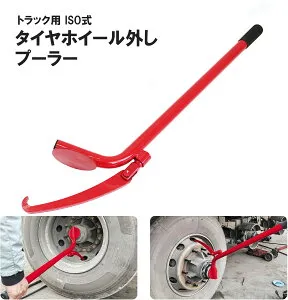 【4/24 20時～ポイント2倍】ツールズアイランド(Toolsisland) トラック用タイヤプーラー ISOホイール用 タイヤホイール外し 50515