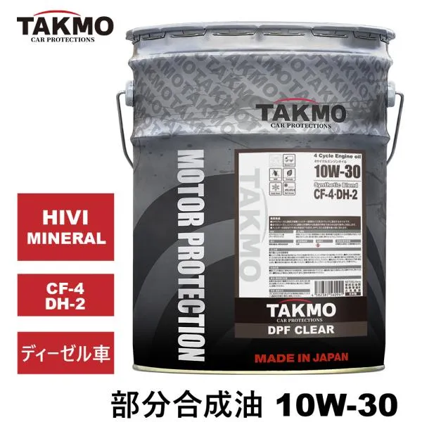 【お一人様一点】TAKMO(旧TAKUMIモーターオイル) ディーゼルエンジンオイル 20L 10W-30 DH-2 ディーゼル車 部分合成油 HIVI MINERAL DPF 10W-30