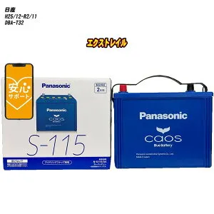 【 日産 エクストレイル 】 T32 H25/12-R2/11 寒冷地仕様車 バッテリー パナソニック カオス N-S115/A4 【H04006】
