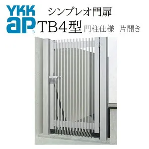 YKK YKKAP シンプレオ門扉 TB4型 片開き 08-12 W800×H1200 アルミ色 門柱仕様 内開き 柱75角 門扉 玄関 入口 境界 ガーデニング DIY
