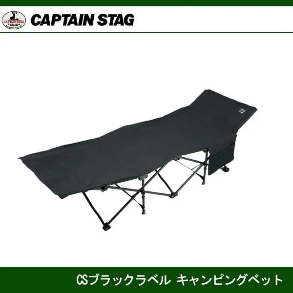 CSブラックラベル キャンピングベッド UB-2004 キャプテンスタッグ CAPTAINSTAG