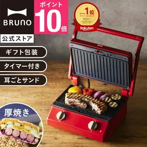 【P10倍】【BRUNO 公式】 BRUNO ブルーノ グリルサンドメーカー ダブル おしゃれ お洒落 かわいい 可愛い タイマー 朝食 ホットサンド パン トースト パニーニ BOE084 ギフトメッセージカード 対
