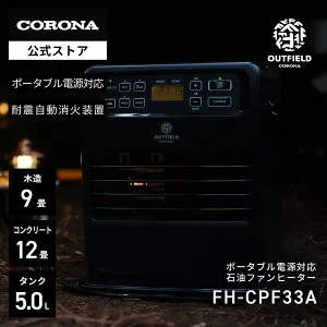 OUTFIELD 【公式】NIGHT BLACK EDITIONコロナストア限定 ポータブル電源対応 石油ファンヒーター FH-CPF33A(KN) ナイトブラック CORONA 暖房 電源不要 防災 停電 キャンプ テント アウトドア 木造9畳コンク