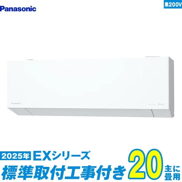 パナソニック エアコン 工事費込み 20畳 工事費込セット CS-635DEX2-W 20畳用 2025 EXシリーズ エオリア 新品 200v Panasonic