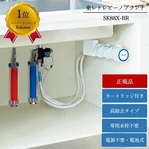 【P最大37倍 4/29 20:00~5/6 9:59】【正規メーカー仕入品】 東レ トレビーノブランチ 浄水器 SK88X-BR ビルトイン浄水器 高除去 据置型 シンク下 据え置き トレビーノブランチ おいしい水 キッチン