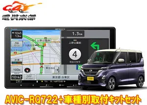 【取寄商品】9V型楽ナビAVIC-RQ722+KLS-N902D+KK-N501BCIIルークス(B40系・インテリジェントアラウンドビューモニター付車)用セット
