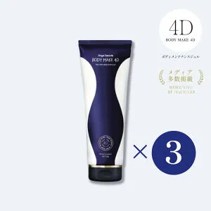 『塗る筋トレ』BODY MAKE 4D×3
