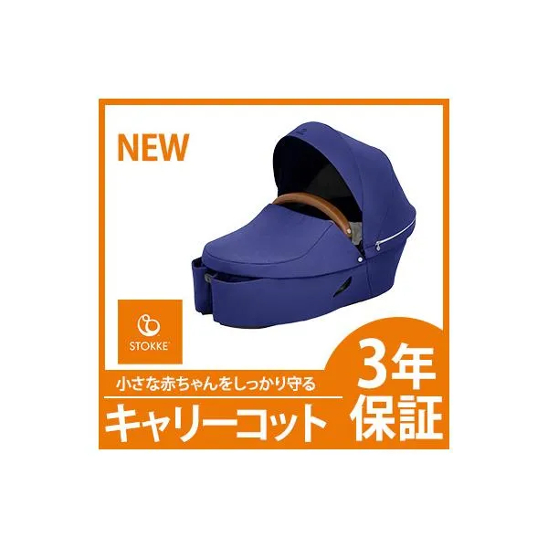 ストッケ エクスプローリーX キャリーコット ロイヤルブルー STOKKE XPLORY X エックス ベビーカーオプション 新生児～