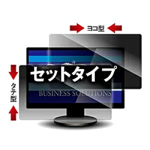 【送料無料】光興業 LNWS-131N8 覗き見防止フィルター Looknon-N8 モバイルPC用13.1Wインチ(16:9) ヨコ型・タテ型 2枚セット【在庫目安:お取り寄せ】| サプライ
