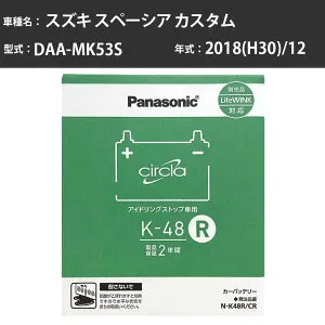 Panasonic N-K48R/CR スズキ スペーシア カスタム 2018(H30)/12 DAA-MK53S 寒冷地 パナソニック circla サークラ バッテリー アイドリングストップ車 【H04006】