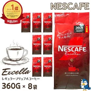 【更にP5倍還元！エントリーを！】 送料無料 ネスカフェ エクセラ 詰め替え 360g x 8袋 合計2880g 大容量 インスタントコーヒー 粉 ネスレ コーヒー 珈琲 ホットコーヒー アイスコーヒー カフェ