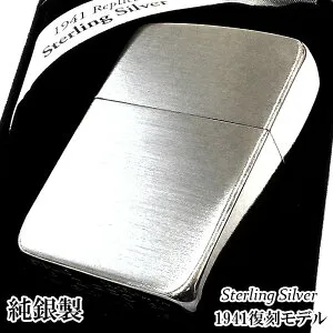 ZIPPO ライター 純銀 1941 復刻 レプリカ スターリングシルバー ジッポ ブラッシュ仕上げ かっこいい サテン 銀無垢 メンズ おしゃれ 高級 ギフト プレゼント