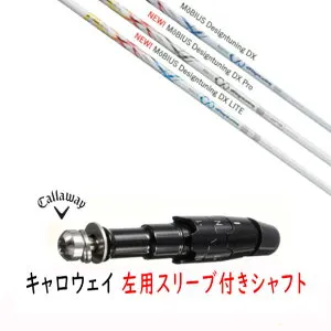 カスタムシャフト 【 左用 】新品 スリーブ付シャフト キャロウェイ エリート パラダイム Ai スモーク マーベリック その他対応 DR/FW用 スリーブ装着 デザインチューニング MoBIUS/Pro/LITE メビ