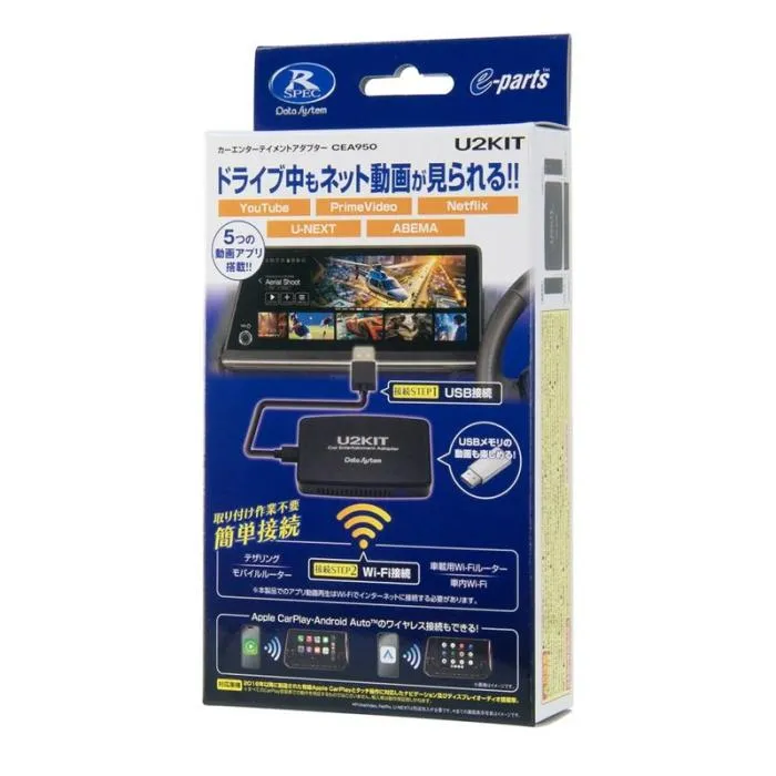 U2KIT データシステム カーエンターテイメントアダプター 2016年以降有線CarPlay ディスプレイオーディオ カーナビ搭載車専用 YouTube / Netflix など動画視聴可 品番：CEA950【翌日発送】