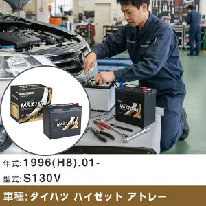 車 バッテリー ダイハツ ハイゼット アトレー 1996(H8).01-/S130V 660cc/AT/寒冷地 適合参考 マックストーム MAXTORM GOLD-ISS N-70(B24L) カーメンテナンス 車検整備 自動車用品 【H41001】