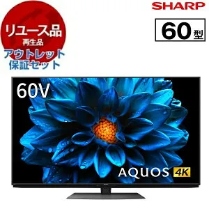 【リユース】 アウトレット保証セット テレビ 60型 シャープ SHARP 4T-C60DN1 AQUOS 60V型 60インチ 地上・BS・110度CSデジタル 4K対応 液晶テレビ 2021年製