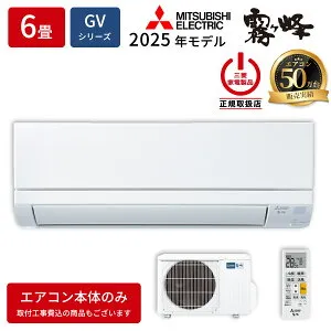 エアコン 6畳用 霧ヶ峰 GVシリーズ スタンダードモデル (ピュアホワイト/100V) 三菱 MSZ-GV2225-W 霧ヶ峰GVシリーズ ピュアホワイト DCモーター 冷房 暖房 リモコン 抗菌 防カビ ON/OFFタイマー コンパ