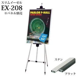 スリムイーゼル：EX-208 受注生産品(変更・返品交換不可) 【F030】【メーカー直送2】