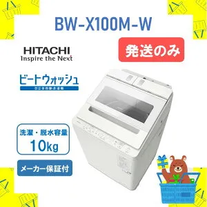 【発送のみ】全自動洗濯機 HITACHI 日立 BWX100MW BW-X100M-W ビートウォッシュ ホワイト 10kg 10キロ 新品 送料無料 メーカー保証1年付 離島不可