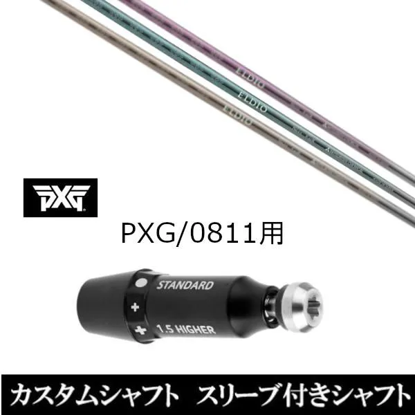新品スリーブ付女性専用シャフト 三菱ケミカル エルディオ FW No.03 / No.06 / PXG / 0811用スリーブ装着 ドライバー / フェアウェイウッド用(スリ ブ非純正)