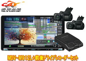 【取寄商品】ケンウッドMDV-M912L+DRV-MN970彩速ナビ9V型モデル+前後ドライブレコーダーセット