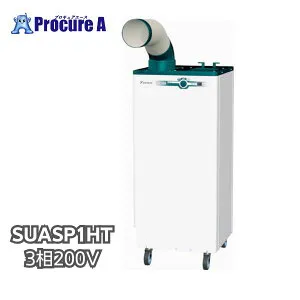 ダイキン スポットエアコン SUASP1HT 3相200V 旧型式：SUASP1GT 標準タイプ：首振なし クリスプ 1人用※法人様名をご記載下さいませ。※個人宅様送りの際発送から到着に1-2週間要します。●YA509