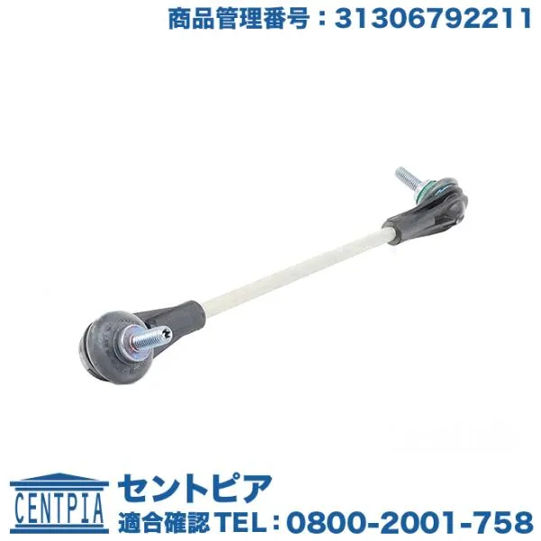 スタビリンクロッド フロント 左右共通(片側分) BMW 3シリーズ F30 320d 320i 328i 330i 340i Hybrid3 3A20 3B20 3D20 3F30 8A20 8B30