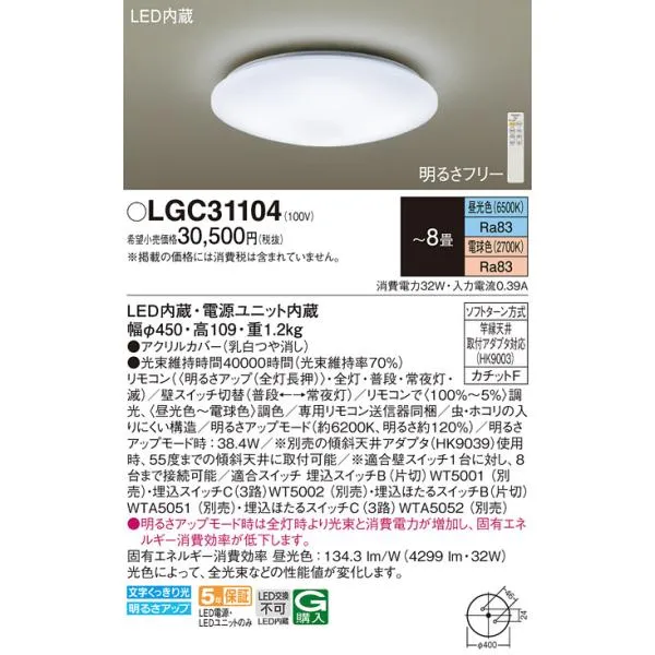 安心のメーカー保証【ご注文合計25,001円以上送料無料】Ｔ区分 パナソニック LGC31104 シーリングライト リモコン付 LED シンプル
