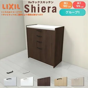 26年新モデル カップボード シエラ 間口90cm ハイフロアキャビネット 壁付け型 カウンター高さ99cm 奥行45cm W900mm グループ1 LIXIL リクシル 食器棚 ロータイプ 一人暮らし キッチン収納 キッチン