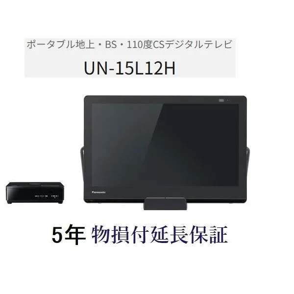 パナソニック ポータブル液晶テレビ 5年物損保証付き プライベートビエラ 15V型 UN-15L12H 防水モデル