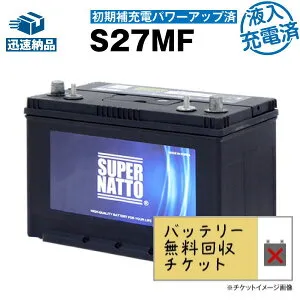 サイクルバッテリー S27MF・初期補充電済■バッテリー無料回収チケット付き■【ACデルコ ボイジャーM27MF互換】■コスパ最強！販売総数100万個突破！SMF27MS-730 DC27MFに互換■【12V90Ah】【100％交