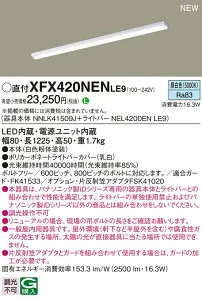 パナソニック XFX420NENLE9 (NEL4200ENLE9+NNLK41509J)