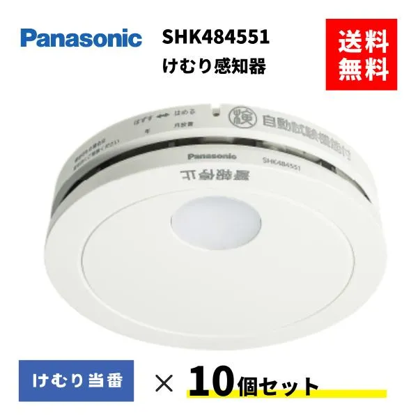 火災報知器 １０個セット SHK484551 パナソニック 住宅火災警報器 煙感知器 けむり当番 SHK48455K 後継品