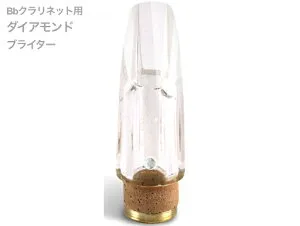 Pomarico ポマリコ ダイアモンド ブライター クリスタルジュエルシリーズ B♭ クラリネット マウスピース crystal jewel series DIAMOND 北海道 沖縄 離島不可