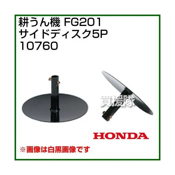 （P5倍）（クーポンで1000円OFF）（25日限定）ホンダ プチなFG201・ピアンタFV200用 サイドディスク5台入り 10760
