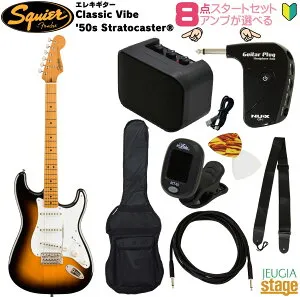 【アンプ8点セット付き】Squier Classic Vibe '50s StratocasterR, Maple Fingerboard, 2-Color Sunburstスクワイア ストラトキャスター 2カラーサンバースト【Stage-Rakuten Guitar SET】初心者 人気 定番 スタート 茶 2TS