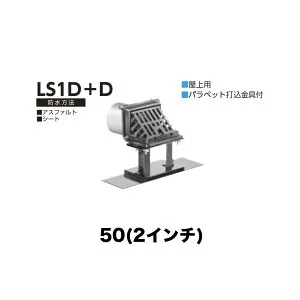 ニムラ ルーフドレイン LS1D＋D 50(2インチ) デッキプレート用 先付け(打込み式) ねじ込み接続 屋上用 アスファルト・シート パラペット打込金具付