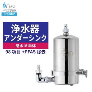 浄水器 まみず 磨水4 アンダーシンク単体 水生活製作所 【公式】 PFAS除去 NSF認証 J207P-B-H 100項目除去 フィルターカートリッジ内蔵 日本製 MIZSEI ビルトイン 高性能 磨水IV PFOS PFOA 除去 ミネラル