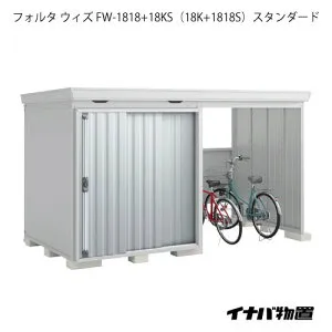 【関東限定販売】物置・屋外 おしゃれ 物置き 大型：イナバ物置フォルタ ウィズ FW-1818+18KS（18K+1818S）：スタンダード（一般型）[G-2504]【smtb_s】【あす楽対応不可】【送料無料】