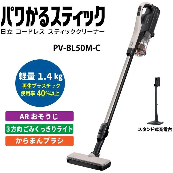日立 PV-BL50M-C スティック掃除機 パワかるスティック ベージュ コードレスクリーナー HITACHI 新品 PVBL50MC