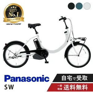 【最大P7倍狙い※楽天カードP3～4倍_学割+2～3】 電動自転車 電動アシスト自転車 パナソニック Panasonic SW 20インチ BE-FSW012 変速なし 2025